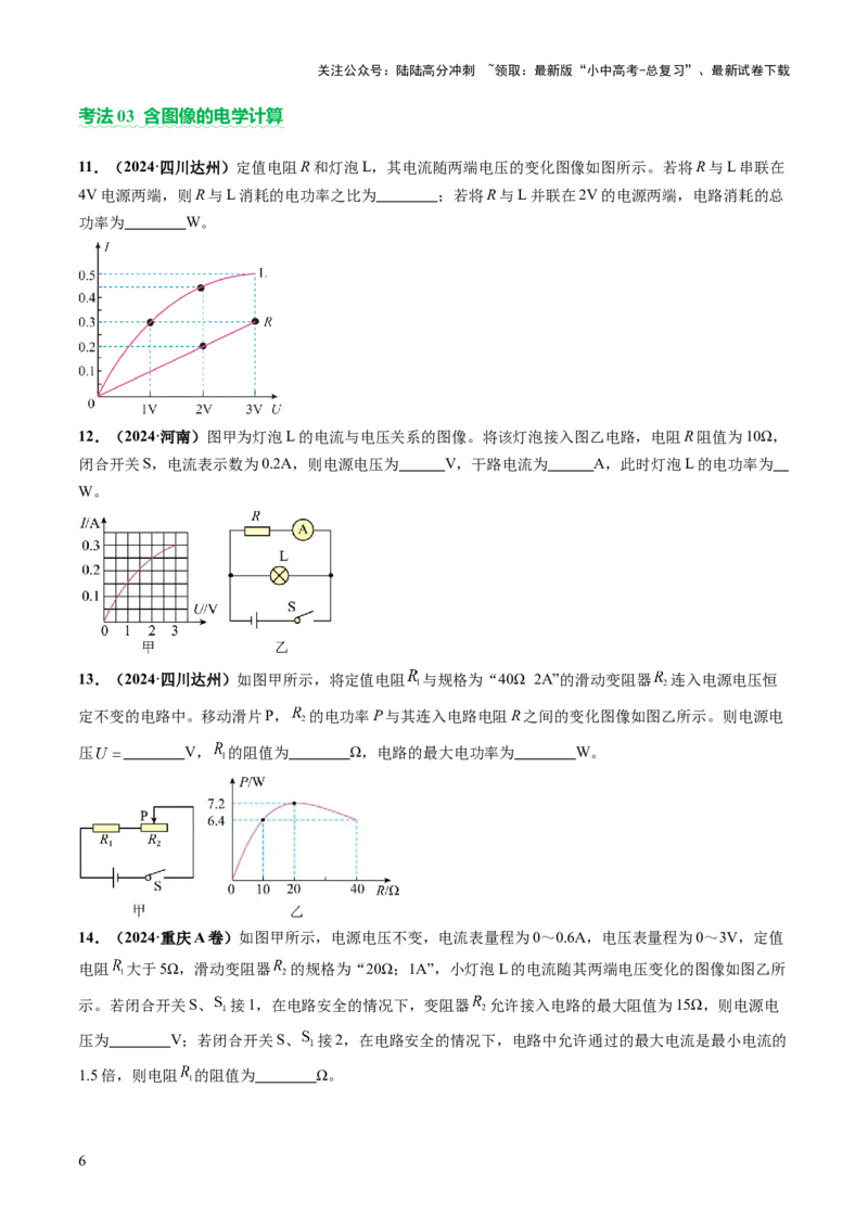 专题08欧姆定律、电功率、焦耳定律的理解及简单计算（讲练）（原卷版）_02中考总复习（2026版更新中）_04-物理-中考总复习_2025年中考复习资料_2025中考二轮课件ppt+讲义+练习物理