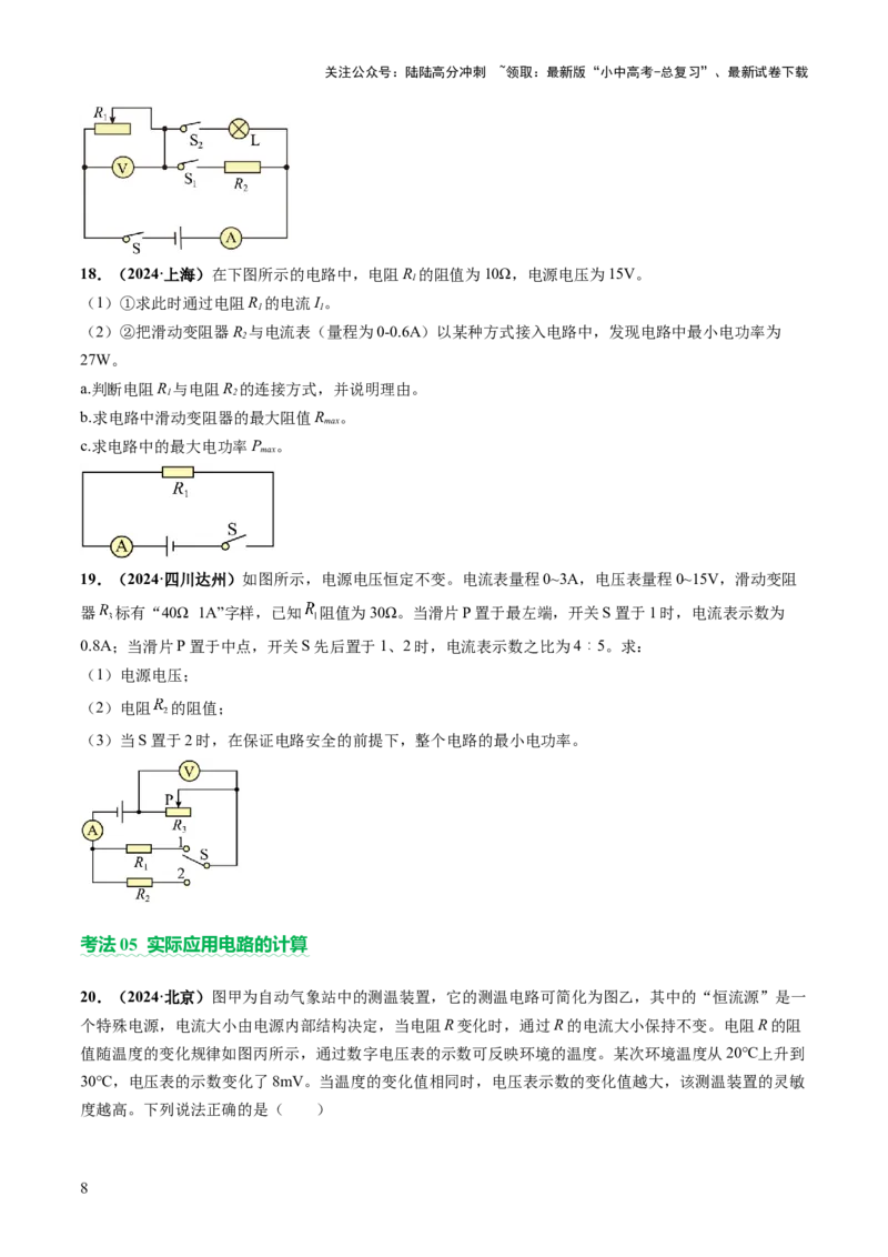 专题08欧姆定律、电功率、焦耳定律的理解及简单计算（讲练）（原卷版）_02中考总复习（2026版更新中）_04-物理-中考总复习_2025年中考复习资料_2025中考二轮课件ppt+讲义+练习物理