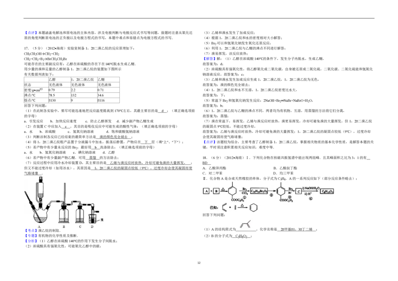 2012年海南高考化学试题及答案_全国卷+地方卷_5.化学_1.化学高考真题试卷_2008-2020年_地方卷_海南高考化学2008-2020_A3word版_PDF版（赠送）
