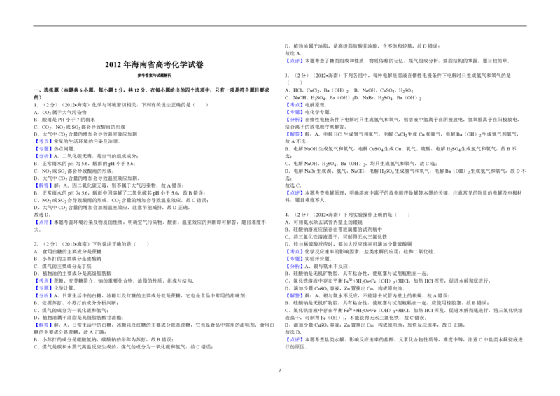 2012年海南高考化学试题及答案_全国卷+地方卷_5.化学_1.化学高考真题试卷_2008-2020年_地方卷_海南高考化学2008-2020_A3word版_PDF版（赠送）