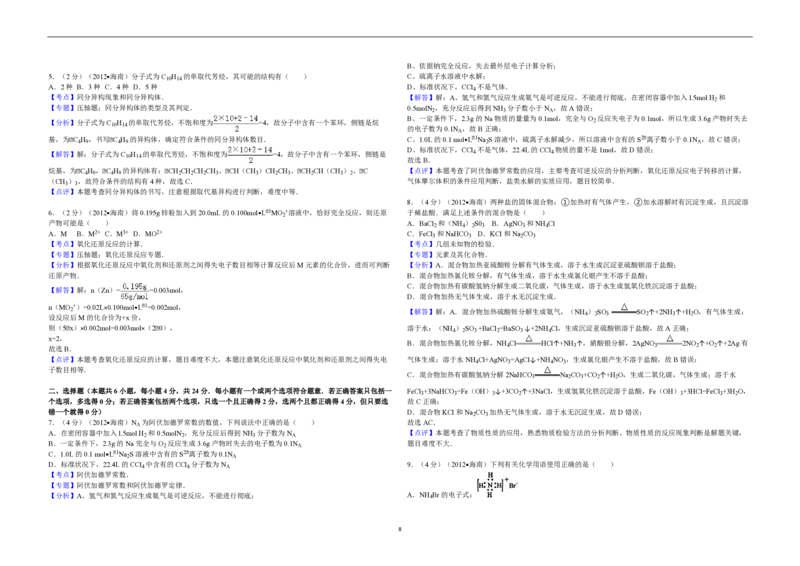 2012年海南高考化学试题及答案_全国卷+地方卷_5.化学_1.化学高考真题试卷_2008-2020年_地方卷_海南高考化学2008-2020_A3word版_PDF版（赠送）