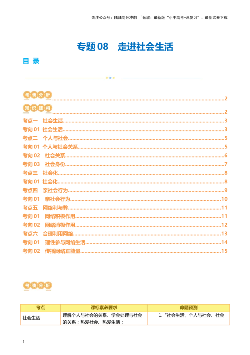 专题08走进社会生活（讲义）-2024年中考道德与法治一轮复习讲练测（全国通用）_02中考总复习（2026版更新中）_07-道法-中考总复习_2024年中考复习资料_一轮复习_配套讲义