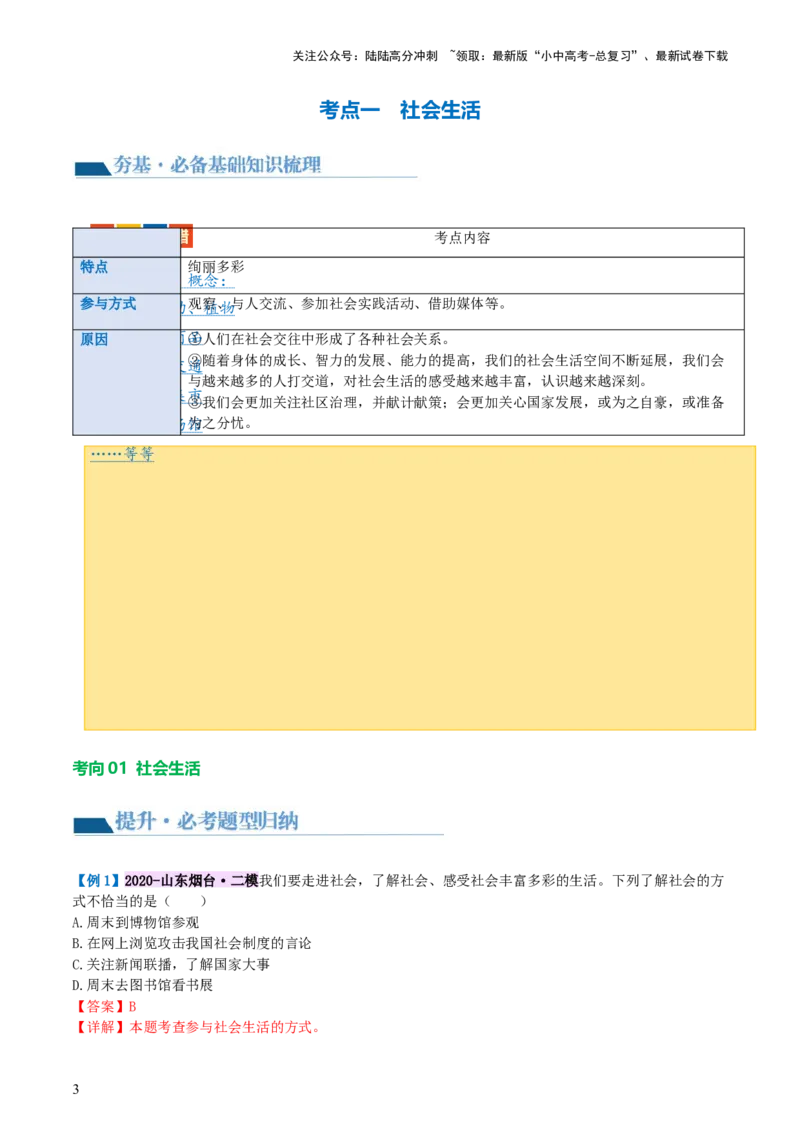 专题08走进社会生活（讲义）-2024年中考道德与法治一轮复习讲练测（全国通用）_02中考总复习（2026版更新中）_07-道法-中考总复习_2024年中考复习资料_一轮复习_配套讲义