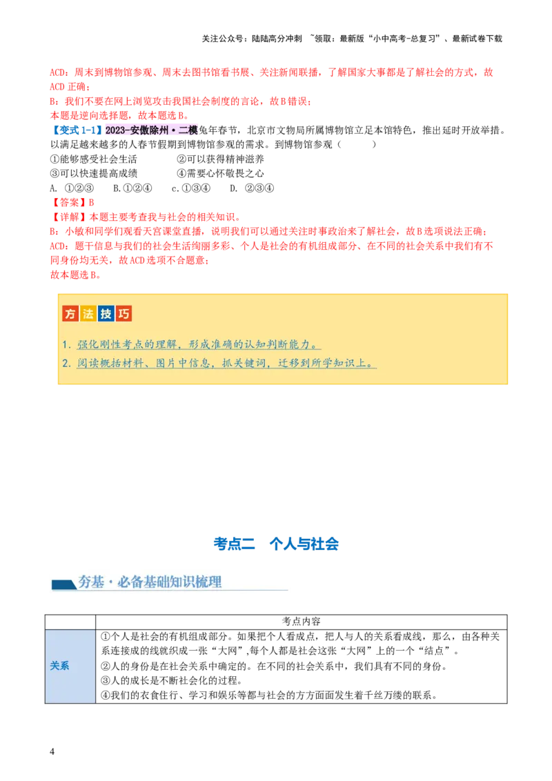 专题08走进社会生活（讲义）-2024年中考道德与法治一轮复习讲练测（全国通用）_02中考总复习（2026版更新中）_07-道法-中考总复习_2024年中考复习资料_一轮复习_配套讲义