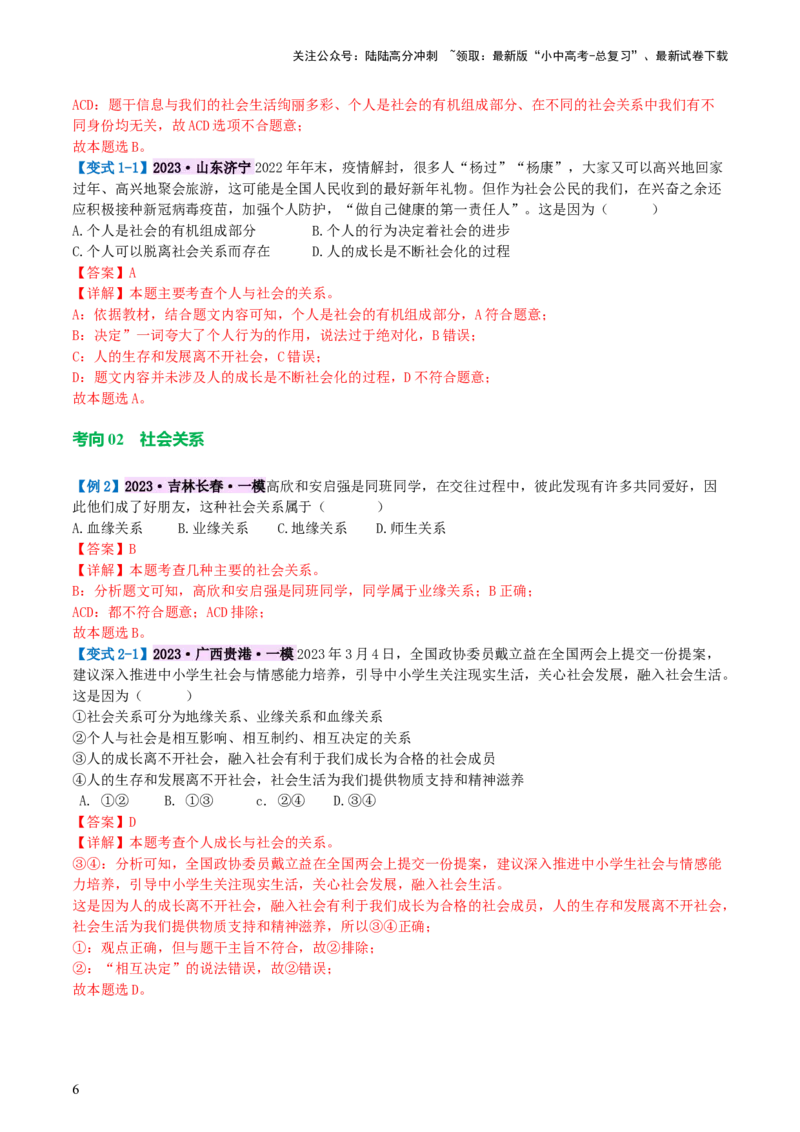 专题08走进社会生活（讲义）-2024年中考道德与法治一轮复习讲练测（全国通用）_02中考总复习（2026版更新中）_07-道法-中考总复习_2024年中考复习资料_一轮复习_配套讲义