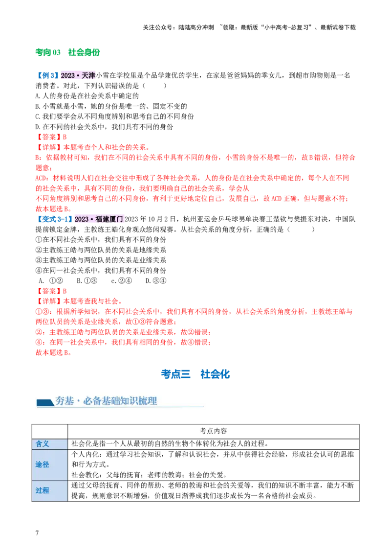 专题08走进社会生活（讲义）-2024年中考道德与法治一轮复习讲练测（全国通用）_02中考总复习（2026版更新中）_07-道法-中考总复习_2024年中考复习资料_一轮复习_配套讲义