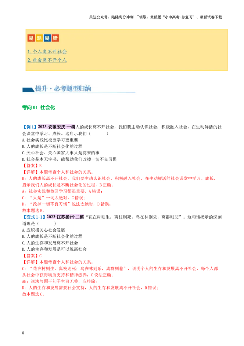 专题08走进社会生活（讲义）-2024年中考道德与法治一轮复习讲练测（全国通用）_02中考总复习（2026版更新中）_07-道法-中考总复习_2024年中考复习资料_一轮复习_配套讲义