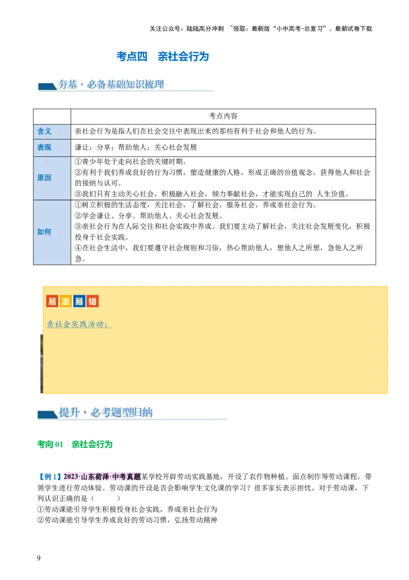专题08走进社会生活（讲义）-2024年中考道德与法治一轮复习讲练测（全国通用）_02中考总复习（2026版更新中）_07-道法-中考总复习_2024年中考复习资料_一轮复习_配套讲义