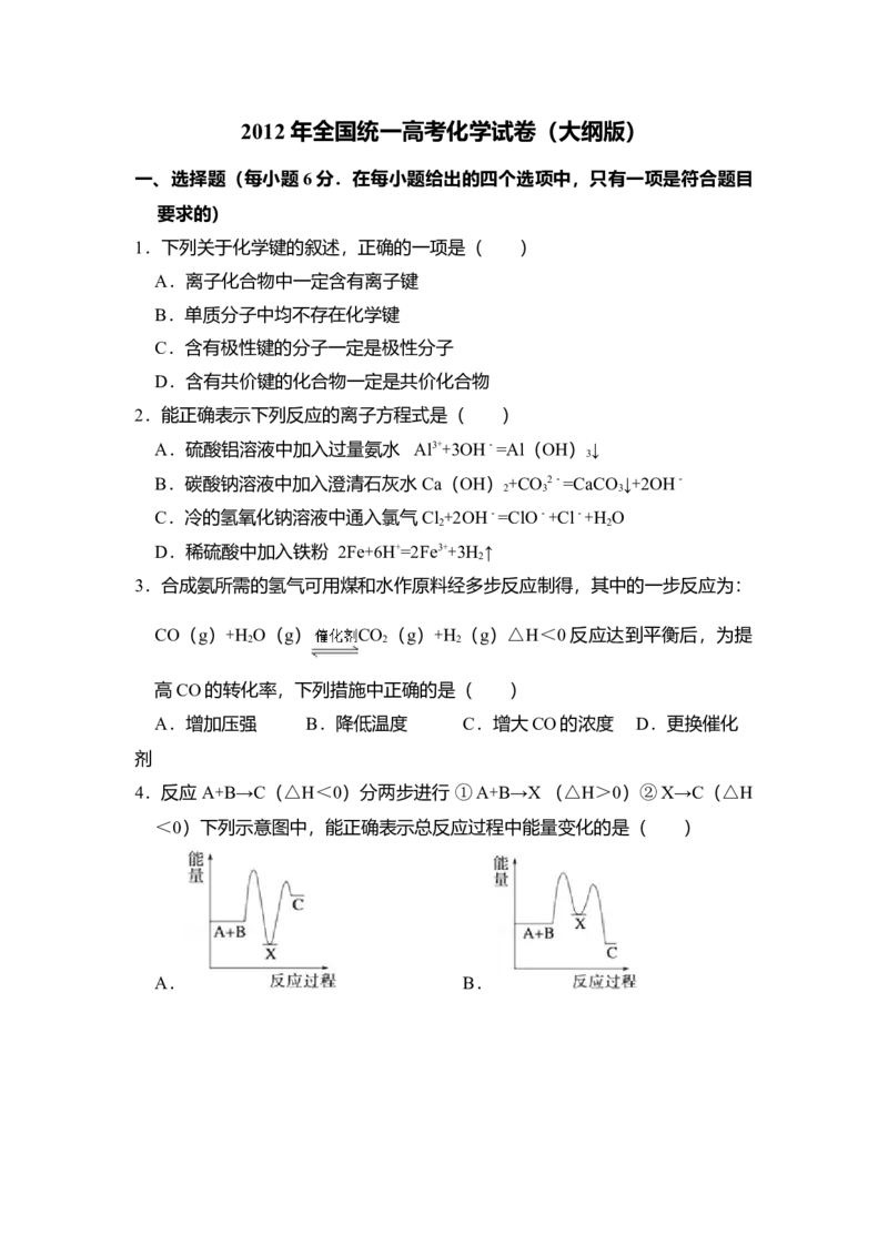 2012年全国统一高考化学试卷（大纲版）（解析版）_全国卷+地方卷_5.化学_1.化学高考真题试卷_2008-2020年_全国卷_全国统一高考化学（新课标ⅱ）2008-2021_A4word版