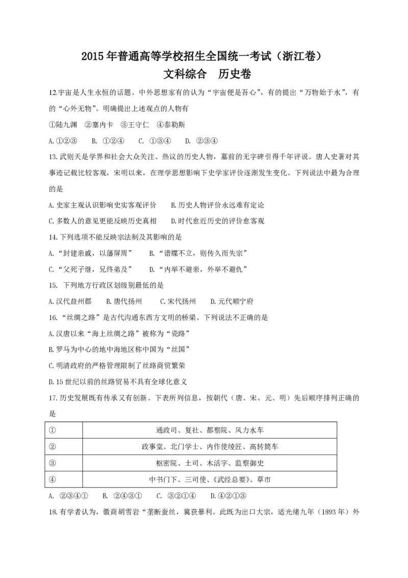 2015年浙江省高考历史6月（解析版）_全国卷+地方卷_7.历史_1.历史高考真题试卷_2008-2020年_地方卷_浙江高考历史08-21_A4word版_PDF版（赠送）