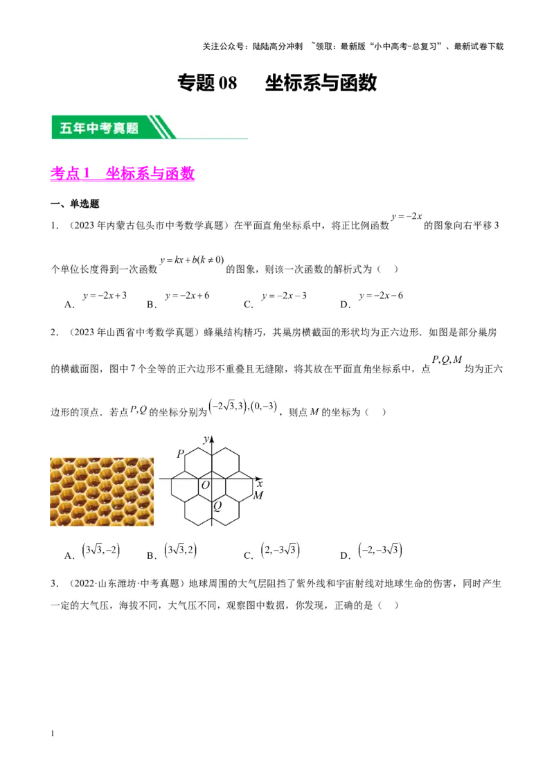 专题08坐标系与函数（学生版）-5年（2019-2023）中考1年模拟数学真题分项汇编（全国通用）_02中考总复习（2026版更新中）_02-数学-中考总复习_2024年中考复习资料_专项复习资料