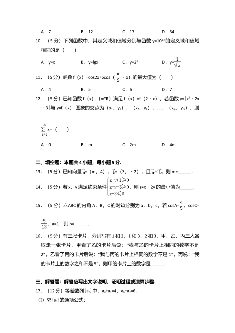 2016年全国统一高考数学试卷（文科）（新课标Ⅱ）（解析版）_全国卷+地方卷_2.数学_1.数学高考真题试卷_2008-2020年_全国卷_全国2卷（2008-2022）_高考数学（文科）（新课标ⅱ）_A4word版