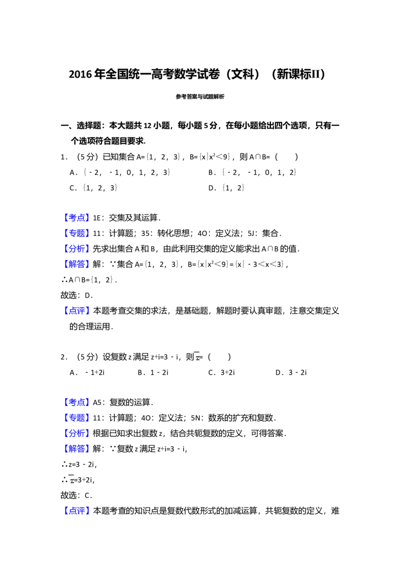 2016年全国统一高考数学试卷（文科）（新课标Ⅱ）（解析版）_全国卷+地方卷_2.数学_1.数学高考真题试卷_2008-2020年_全国卷_全国2卷（2008-2022）_高考数学（文科）（新课标ⅱ）_A4word版