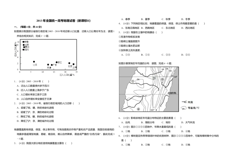 2013年全国统一高考地理试卷（新课标Ⅱ）（原卷版）_全国卷+地方卷_8.地理_1.地理高考真题试卷_2008-2020年_全国卷_全国统一高考地理（新课标ii）08-21_A3word版