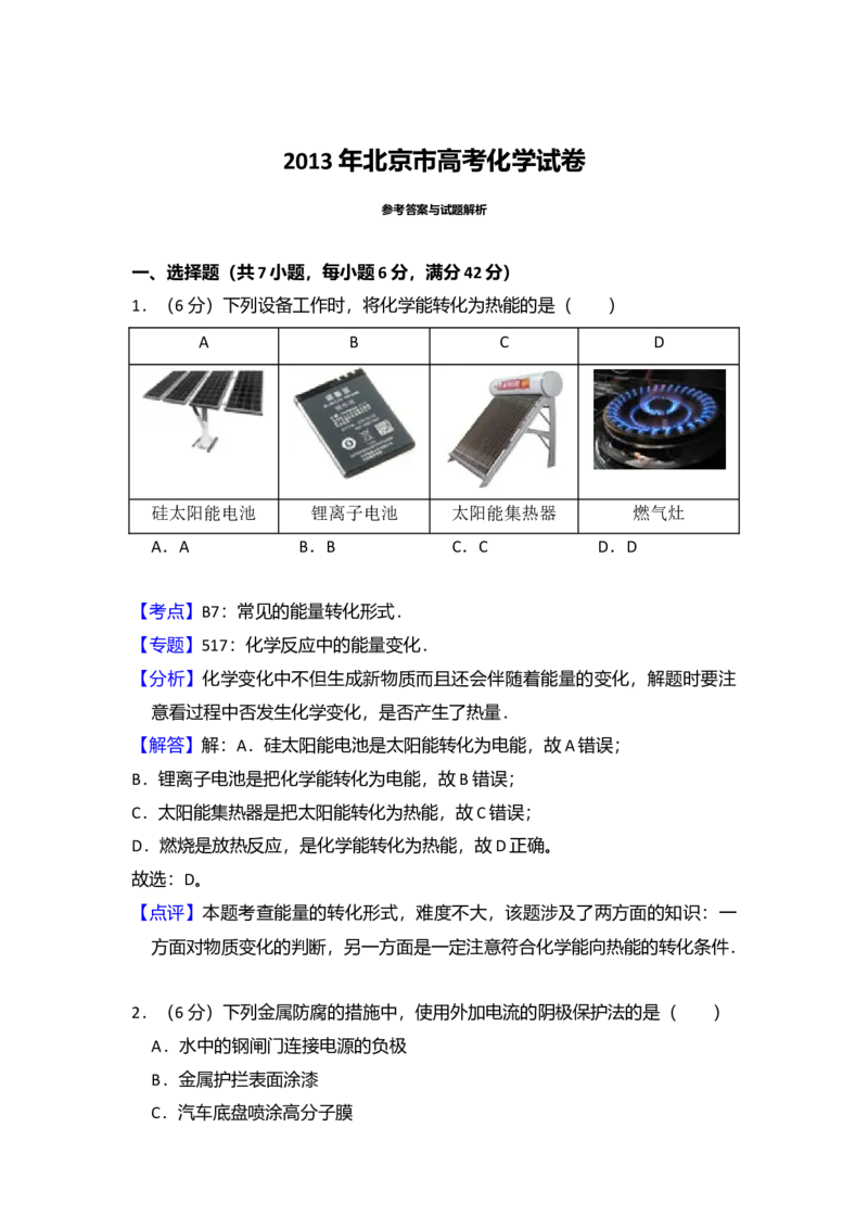 2013年北京市高考化学试卷（解析版）_全国卷+地方卷_5.化学_1.化学高考真题试卷_2008-2020年_地方卷_北京高考化学2008-2020_A4word版