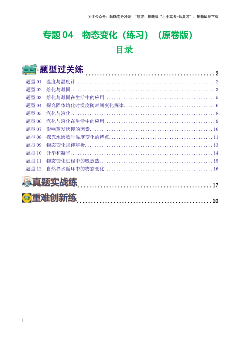 专题04物态变化（练习）（原卷版）_02中考总复习（2026版更新中）_04-物理-中考总复习_2024年中考复习资料_一轮复习_课件+讲义+练习2024年中考物理一轮复习讲练测（全国通用）