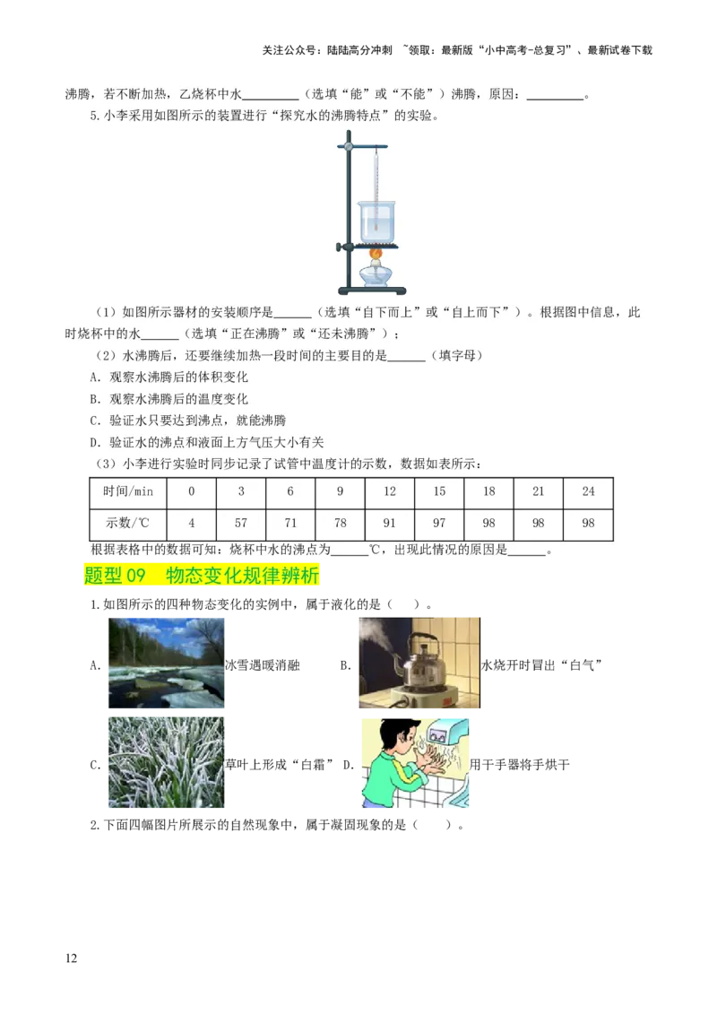 专题04物态变化（练习）（原卷版）_02中考总复习（2026版更新中）_04-物理-中考总复习_2024年中考复习资料_一轮复习_课件+讲义+练习2024年中考物理一轮复习讲练测（全国通用）