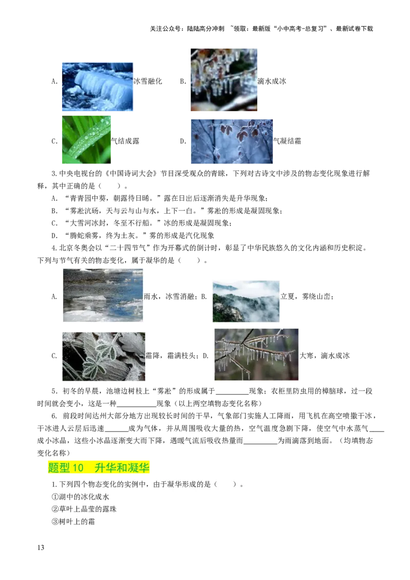 专题04物态变化（练习）（原卷版）_02中考总复习（2026版更新中）_04-物理-中考总复习_2024年中考复习资料_一轮复习_课件+讲义+练习2024年中考物理一轮复习讲练测（全国通用）