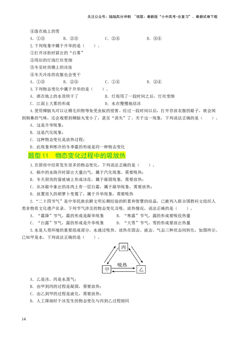 专题04物态变化（练习）（原卷版）_02中考总复习（2026版更新中）_04-物理-中考总复习_2024年中考复习资料_一轮复习_课件+讲义+练习2024年中考物理一轮复习讲练测（全国通用）