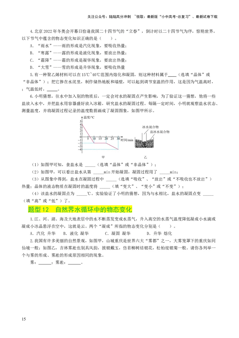 专题04物态变化（练习）（原卷版）_02中考总复习（2026版更新中）_04-物理-中考总复习_2024年中考复习资料_一轮复习_课件+讲义+练习2024年中考物理一轮复习讲练测（全国通用）