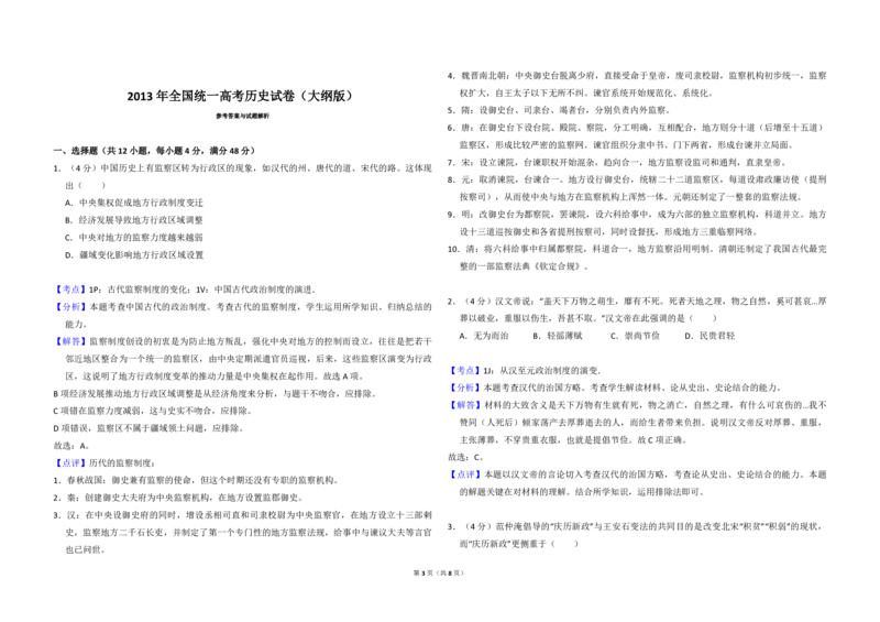 2013年全国统一高考历史试卷（大纲版）（解析版）_全国卷+地方卷_7.历史_1.历史高考真题试卷_2008-2020年_全国卷_全国统一高考历史（新课标ⅰ）08-21_A3word版_PDF版（赠送）