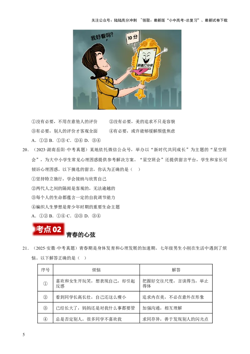 专题05青春时光（原卷版）_02中考总复习（2026版更新中）_07-道法-中考总复习_2026年中考复习（更新中）_好题汇编三年（2023-2025）中考道德与法治真题分类汇编（全国通用）