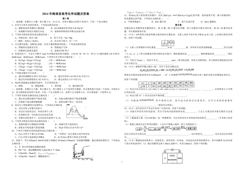2014年海南高考化学（原卷版）_全国卷+地方卷_5.化学_1.化学高考真题试卷_2008-2020年_地方卷_海南高考化学2008-2020_A3word版_PDF版（赠送）