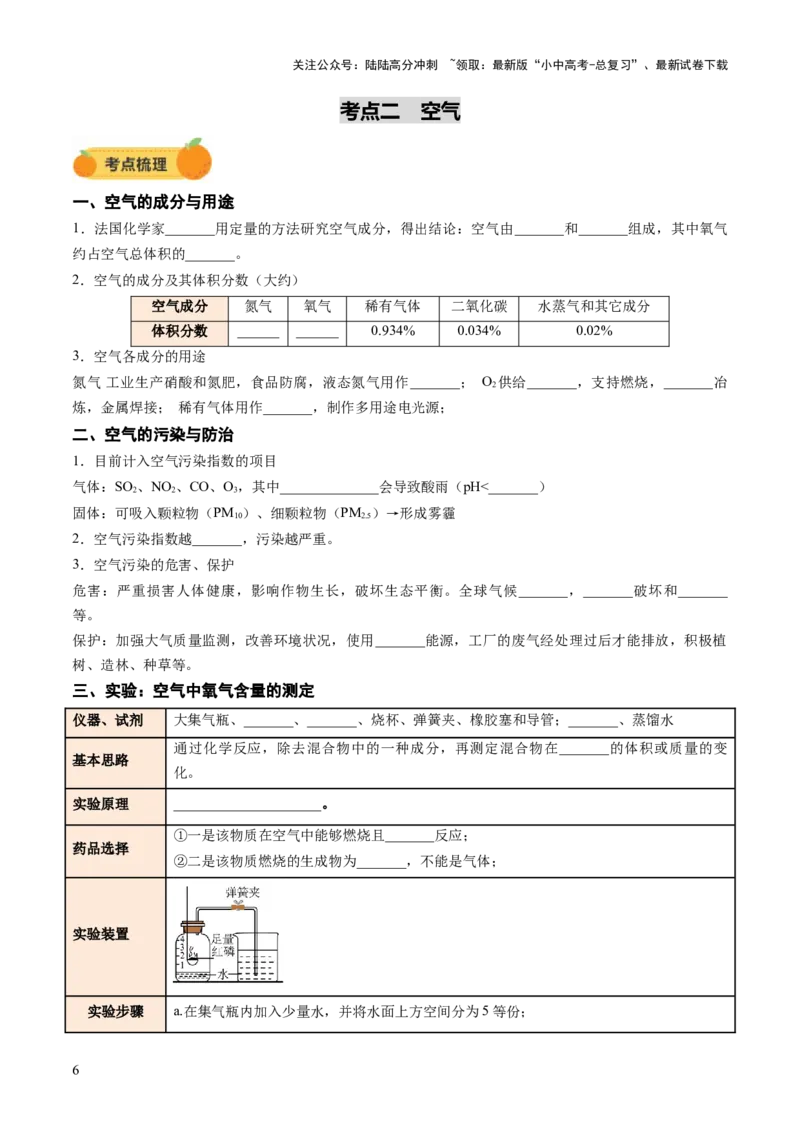 专题04空气氧气（讲义）（原卷版）_02中考总复习（2026版更新中）_05-化学-中考总复习_2025年中考复习资料_2025中考化学一轮复习讲义+课件_讲义_专题04空气氧气（讲义）