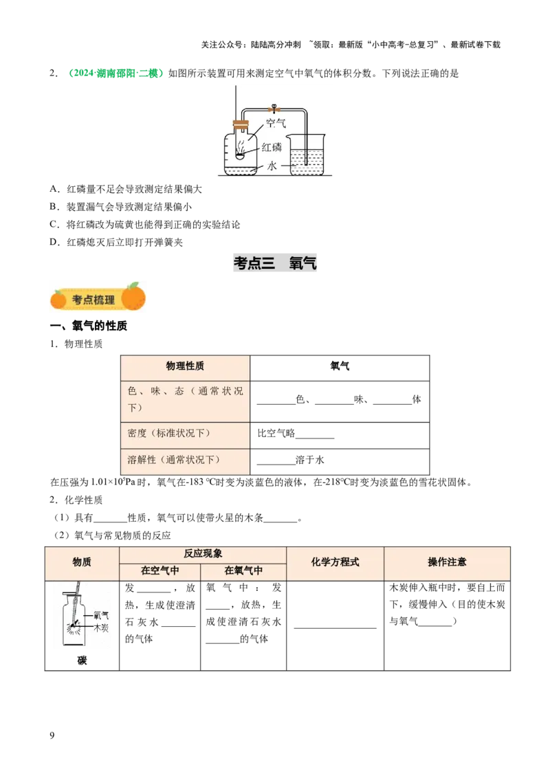 专题04空气氧气（讲义）（原卷版）_02中考总复习（2026版更新中）_05-化学-中考总复习_2025年中考复习资料_2025中考化学一轮复习讲义+课件_讲义_专题04空气氧气（讲义）
