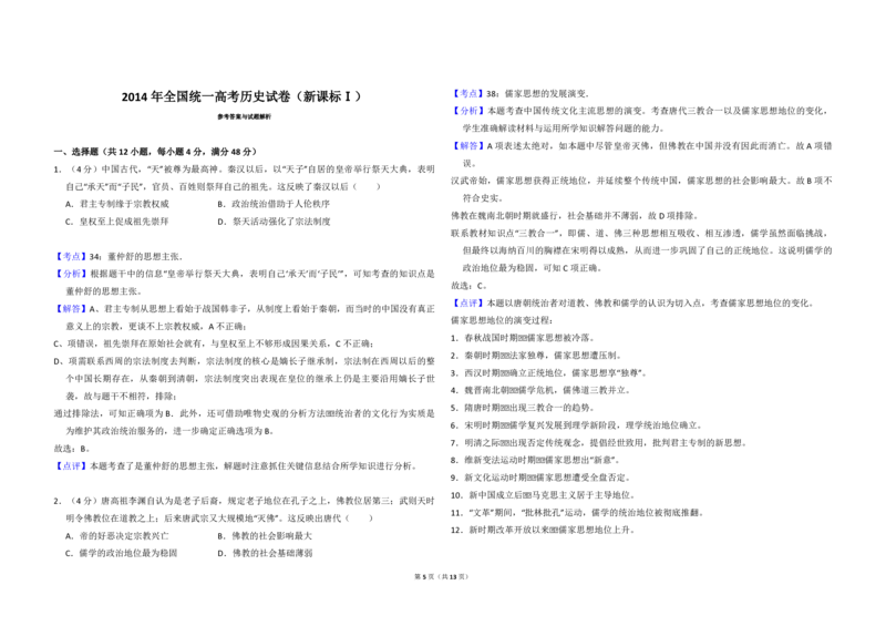2014年全国统一高考历史试卷（新课标Ⅰ）（解析版）_全国卷+地方卷_7.历史_1.历史高考真题试卷_2008-2020年_全国卷_全国统一高考历史（新课标ⅰ）08-21_A3word版_PDF版（赠送）