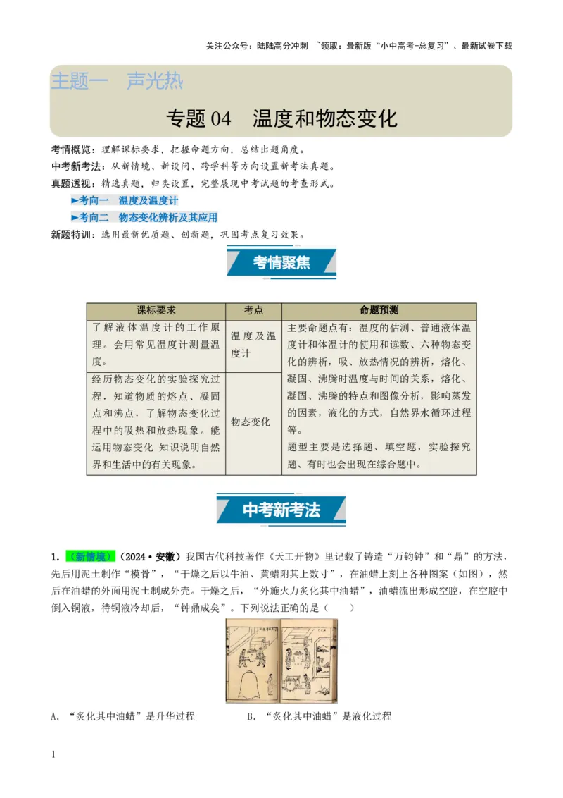 专题04温度和物态变化（考情聚焦+中考新考法+真题透视2大考向+新题特训）（原卷版）_02中考总复习（2026版更新中）_04-物理-中考总复习_2025年中考复习资料