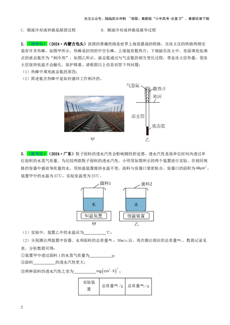 专题04温度和物态变化（考情聚焦+中考新考法+真题透视2大考向+新题特训）（原卷版）_02中考总复习（2026版更新中）_04-物理-中考总复习_2025年中考复习资料