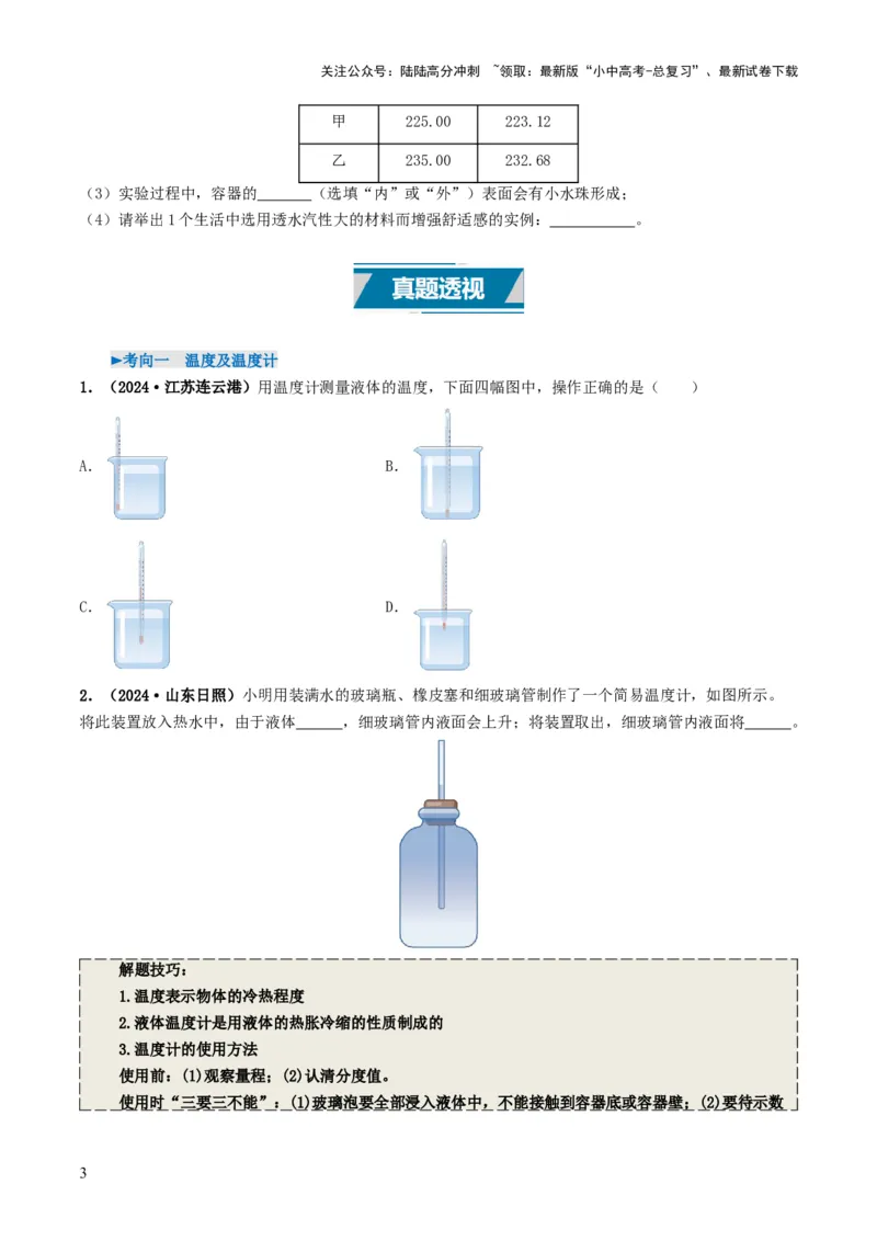 专题04温度和物态变化（考情聚焦+中考新考法+真题透视2大考向+新题特训）（原卷版）_02中考总复习（2026版更新中）_04-物理-中考总复习_2025年中考复习资料