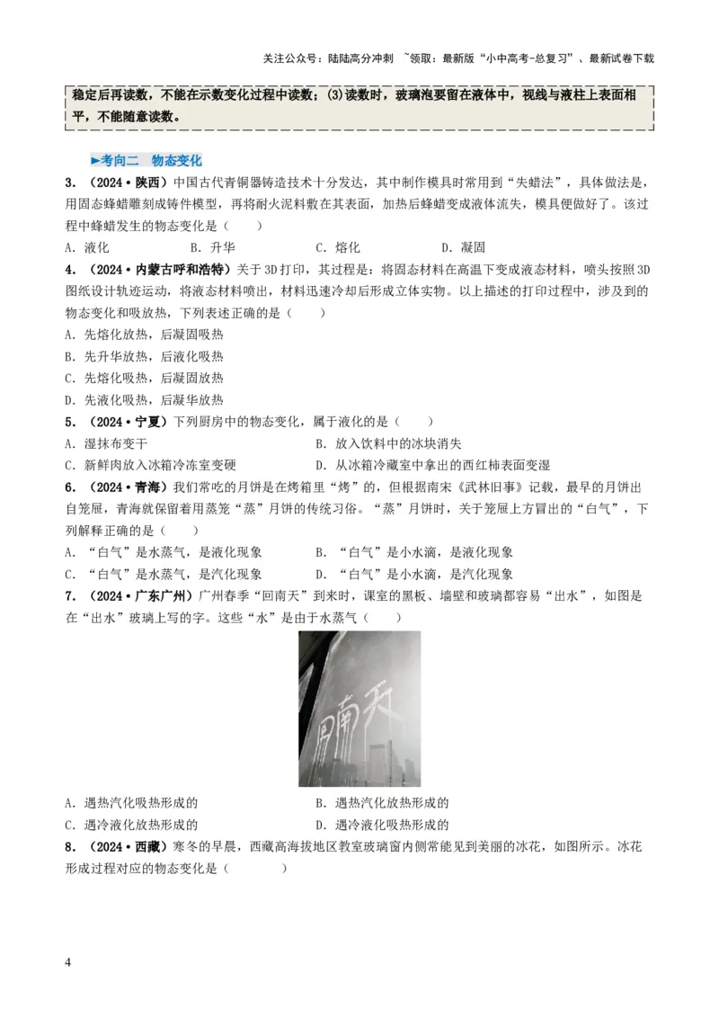 专题04温度和物态变化（考情聚焦+中考新考法+真题透视2大考向+新题特训）（原卷版）_02中考总复习（2026版更新中）_04-物理-中考总复习_2025年中考复习资料