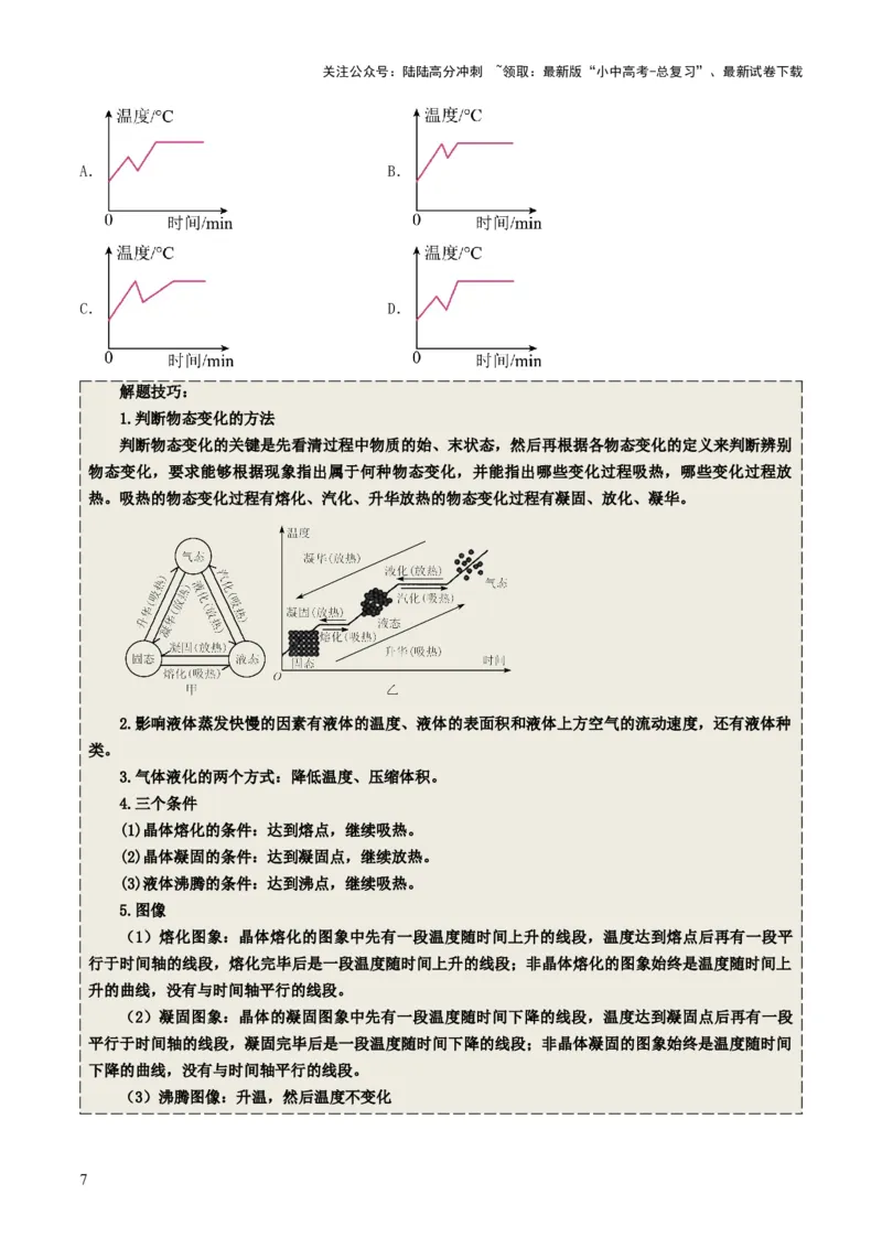 专题04温度和物态变化（考情聚焦+中考新考法+真题透视2大考向+新题特训）（原卷版）_02中考总复习（2026版更新中）_04-物理-中考总复习_2025年中考复习资料