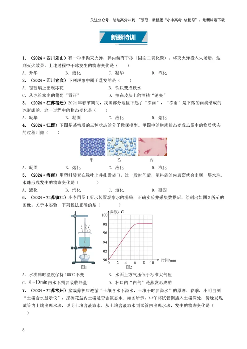 专题04温度和物态变化（考情聚焦+中考新考法+真题透视2大考向+新题特训）（原卷版）_02中考总复习（2026版更新中）_04-物理-中考总复习_2025年中考复习资料