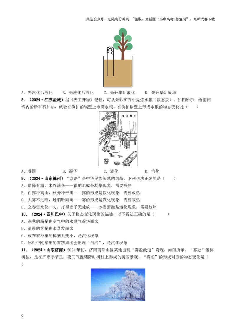专题04温度和物态变化（考情聚焦+中考新考法+真题透视2大考向+新题特训）（原卷版）_02中考总复习（2026版更新中）_04-物理-中考总复习_2025年中考复习资料