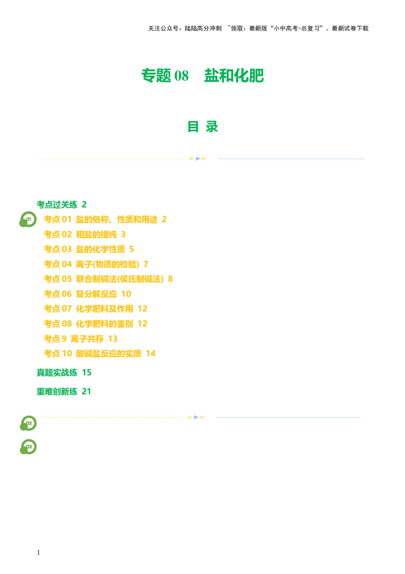 专题08盐化肥（练习）-2024年中考化学一轮复习讲练测（全国通用）（原卷版）_02中考总复习（2026版更新中）_05-化学-中考总复习_2024年中考复习资料_一轮复习资料