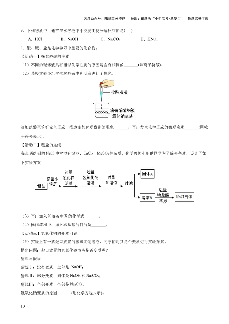 专题08盐化肥（练习）-2024年中考化学一轮复习讲练测（全国通用）（原卷版）_02中考总复习（2026版更新中）_05-化学-中考总复习_2024年中考复习资料_一轮复习资料