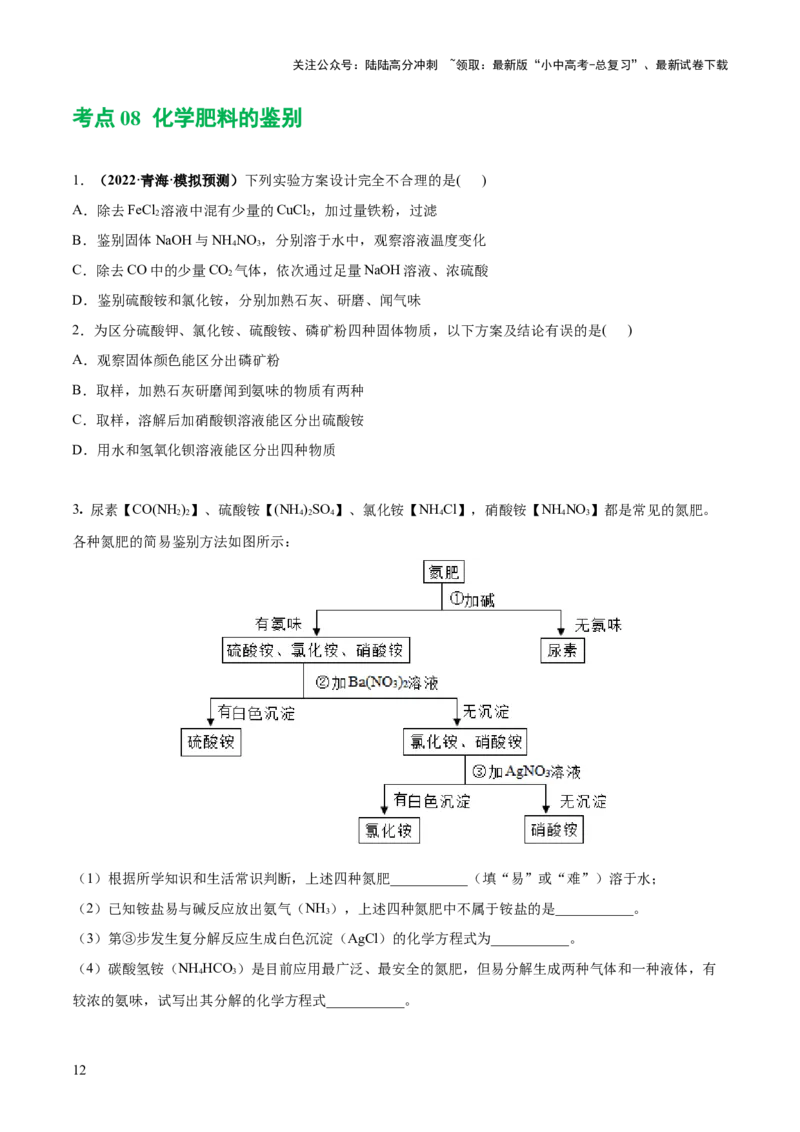 专题08盐化肥（练习）-2024年中考化学一轮复习讲练测（全国通用）（原卷版）_02中考总复习（2026版更新中）_05-化学-中考总复习_2024年中考复习资料_一轮复习资料