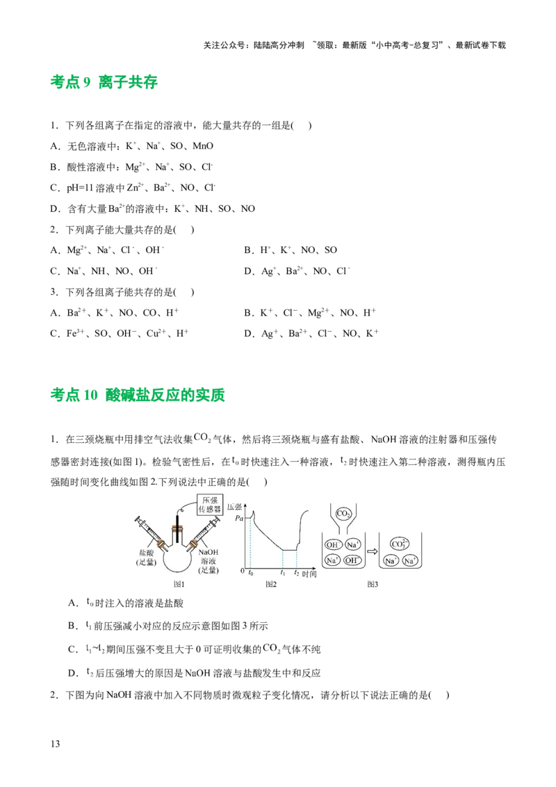 专题08盐化肥（练习）-2024年中考化学一轮复习讲练测（全国通用）（原卷版）_02中考总复习（2026版更新中）_05-化学-中考总复习_2024年中考复习资料_一轮复习资料