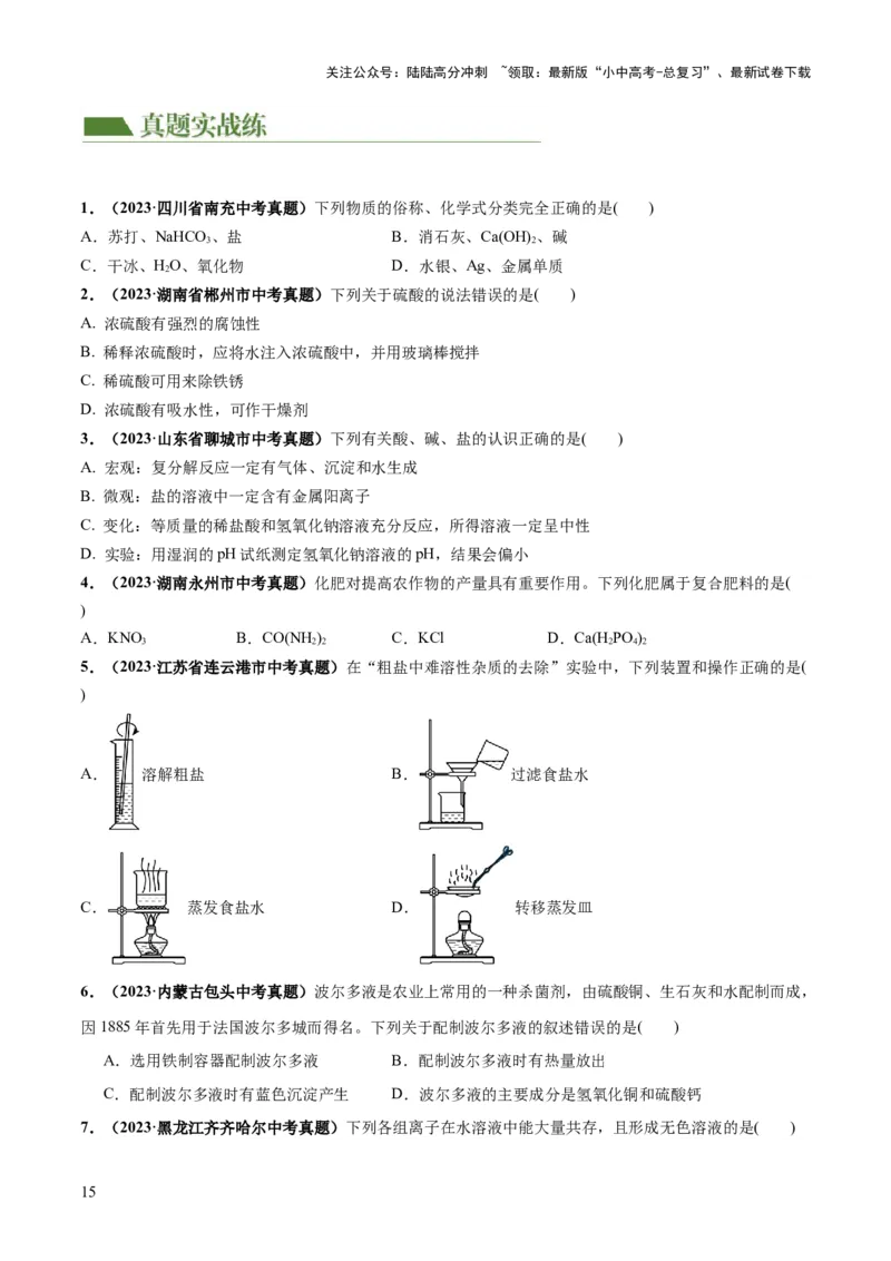专题08盐化肥（练习）-2024年中考化学一轮复习讲练测（全国通用）（原卷版）_02中考总复习（2026版更新中）_05-化学-中考总复习_2024年中考复习资料_一轮复习资料