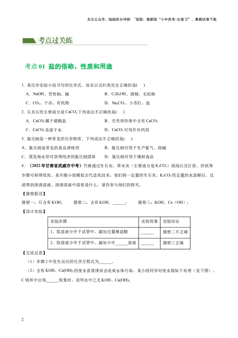 专题08盐化肥（练习）-2024年中考化学一轮复习讲练测（全国通用）（原卷版）_02中考总复习（2026版更新中）_05-化学-中考总复习_2024年中考复习资料_一轮复习资料