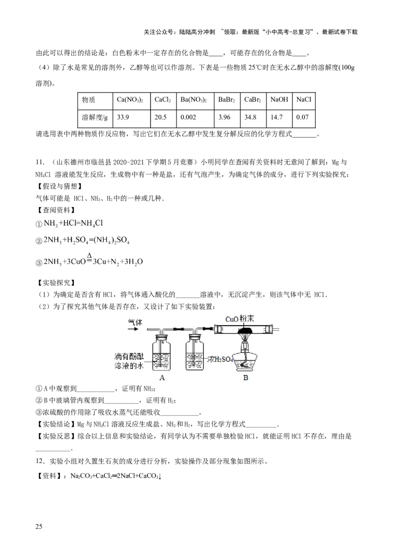专题08盐化肥（练习）-2024年中考化学一轮复习讲练测（全国通用）（原卷版）_02中考总复习（2026版更新中）_05-化学-中考总复习_2024年中考复习资料_一轮复习资料