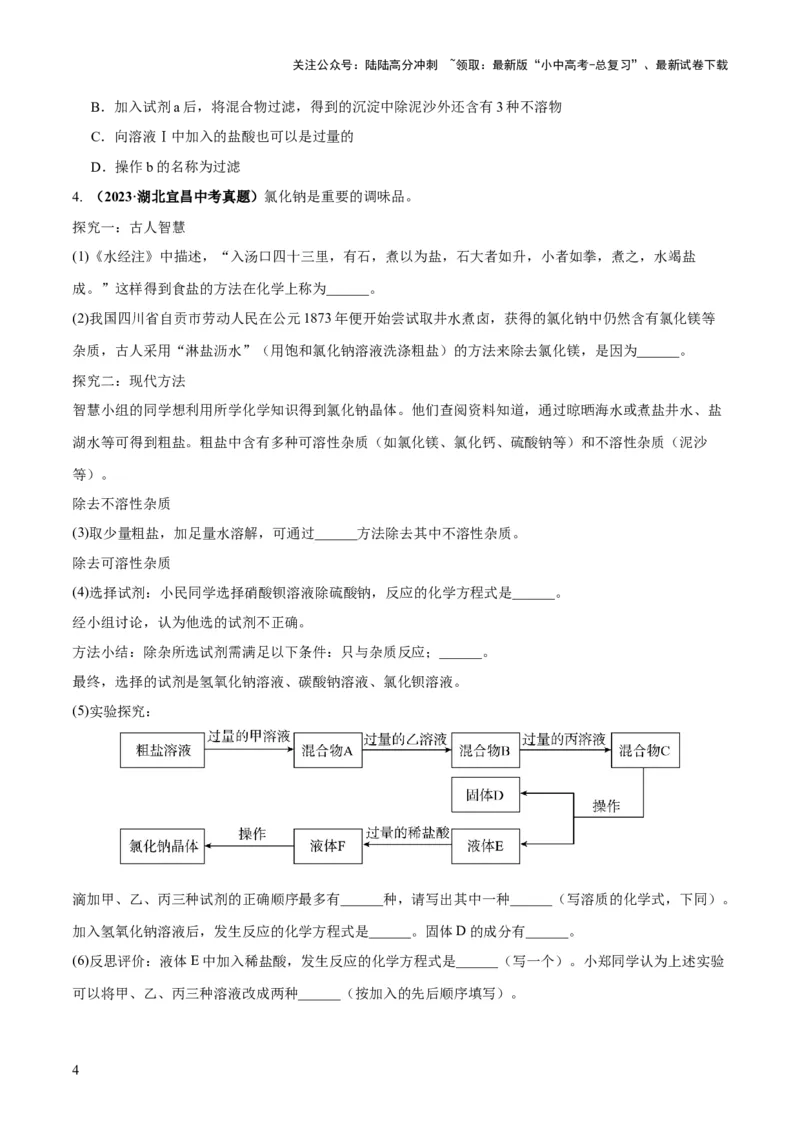 专题08盐化肥（练习）-2024年中考化学一轮复习讲练测（全国通用）（原卷版）_02中考总复习（2026版更新中）_05-化学-中考总复习_2024年中考复习资料_一轮复习资料