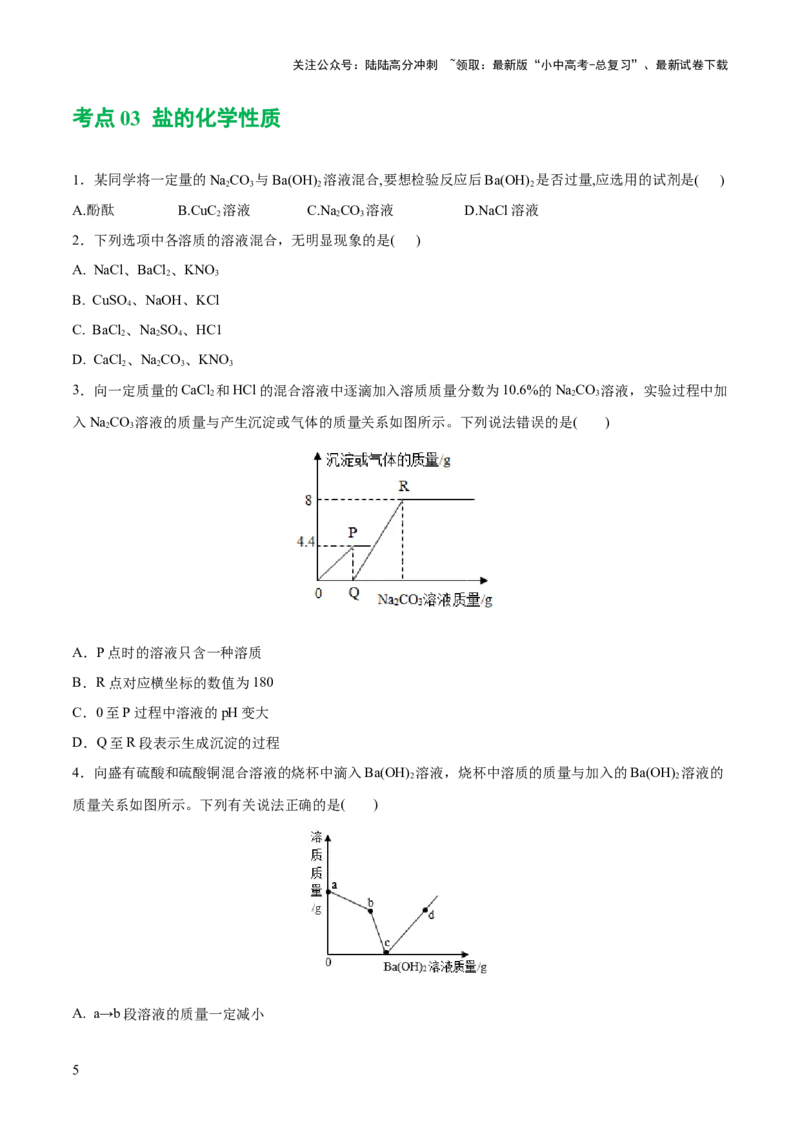 专题08盐化肥（练习）-2024年中考化学一轮复习讲练测（全国通用）（原卷版）_02中考总复习（2026版更新中）_05-化学-中考总复习_2024年中考复习资料_一轮复习资料
