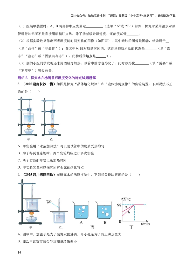 专题04热学必考的三个重点实验（原卷版）_02中考总复习（2026版更新中）_04-物理-中考总复习_2025年中考复习资料_2025年中考物理答题方法模板