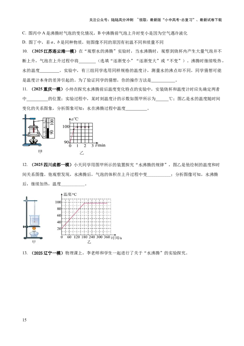 专题04热学必考的三个重点实验（原卷版）_02中考总复习（2026版更新中）_04-物理-中考总复习_2025年中考复习资料_2025年中考物理答题方法模板