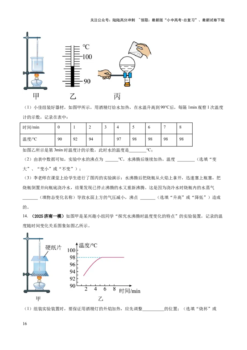专题04热学必考的三个重点实验（原卷版）_02中考总复习（2026版更新中）_04-物理-中考总复习_2025年中考复习资料_2025年中考物理答题方法模板