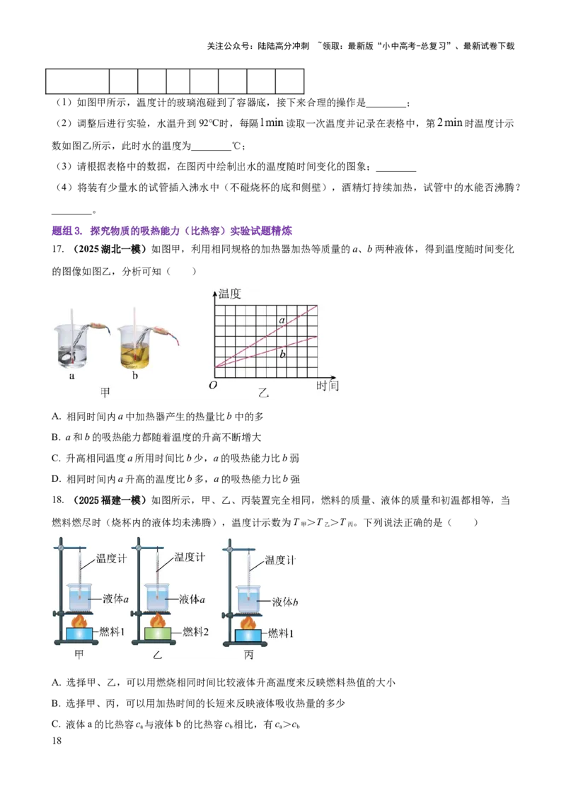 专题04热学必考的三个重点实验（原卷版）_02中考总复习（2026版更新中）_04-物理-中考总复习_2025年中考复习资料_2025年中考物理答题方法模板